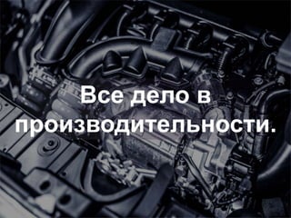 Все дело в
производительности.
 