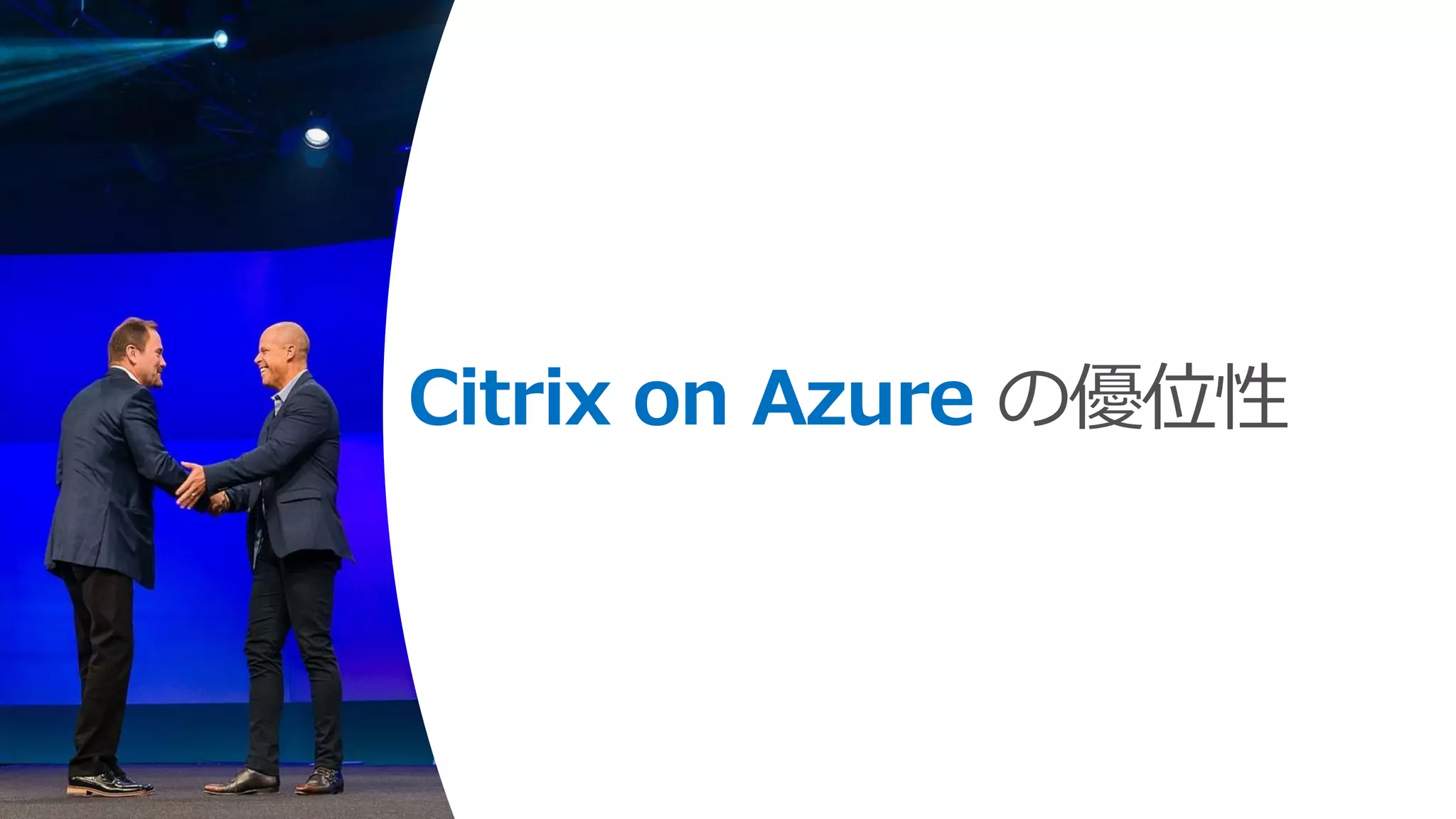 Citrix on Azure の優位性
 