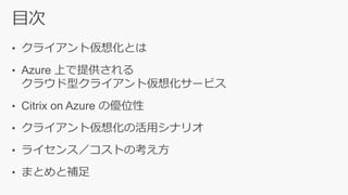 • クライアント仮想化の活用シナリオ
• ライセンス／コストの考え方
 