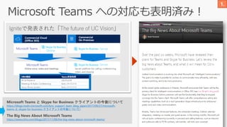 The Big News About Microsoft Teams
https://www.citrix.com/blogs/2017/11/08/the-big-news-about-microsoft-teams/
Microsoft Teams と Skype for Business クライアントの今後について
https://blogs.msdn.microsoft.com/lync_support_team_blog_japan/2017/09/27/microsoft-
teams-と-skype-for-business-クライアントの今後について/
 