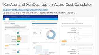 https://costcalculator.azurewebsites.net/
正確性を保証するものではありません、概算見積もりレベルでご利用ください。
 