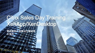 Citrix Sales Day Training
XenApp/XenDesktop
群柏数码产品解决方案经理
王铭杰
 