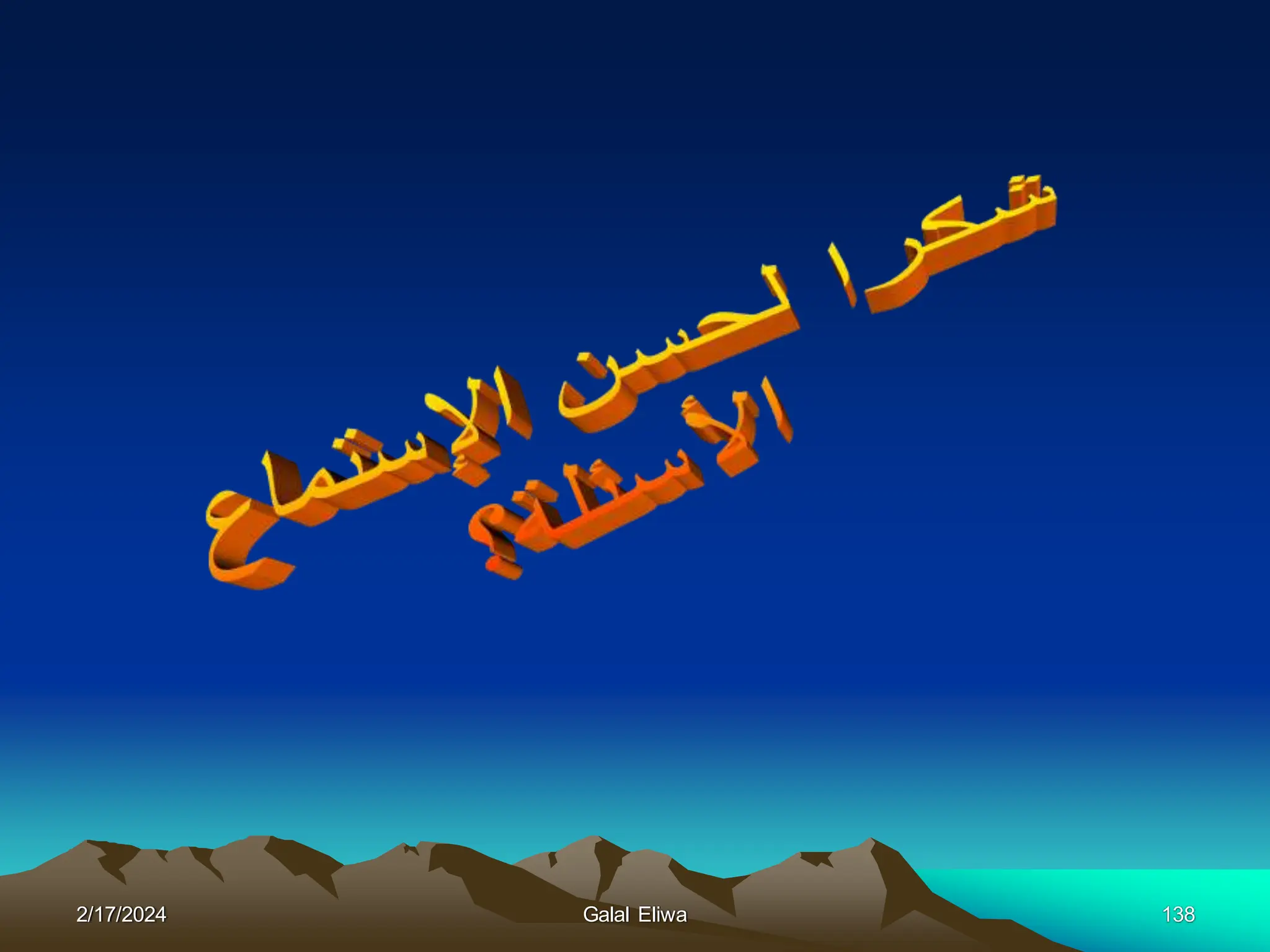 2/17/2024 Galal Eliwa 138
 