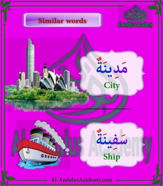 Al-AndalusAcademy.com
ٌ‫ة‬َ‫ن‬‫ي‬ِ‫د‬َ‫م‬
City
ٌ‫ة‬َ‫ن‬‫ي‬ِ‫ف‬َ‫س‬
Ship
Similar words
Similar words
 