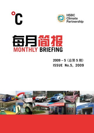 每月简报
MONTHLY BRIEFING
            2009 – 5 (总第 5 期)
            ISSUE No.5, 2009
 