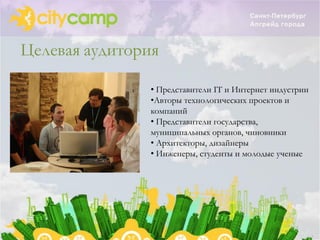 Целевая аудитория

                • Представители IT и Интернет индустрии
                •Авторы технологических проектов и
                компаний
                • Представители государства,
                муниципальных органов, чиновники
                • Архитекторы, дизайнеры
                • Инженеры, студенты и молодые ученые
 