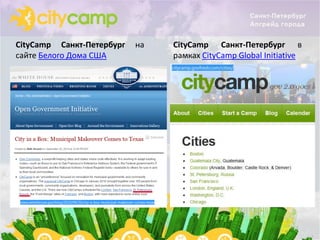 CityCamp Санкт-Петербург   на   CityCamp Санкт-Петербург в
сайте Белого Дома США           рамках CityCamp Global Initiative
 