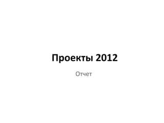 Проекты 2012
    Отчет
 