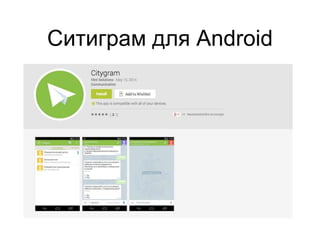 Ситиграм для Android
 