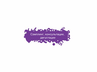 • 

Сэмплинг, консультации, дегустации

 