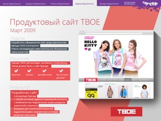 Event	
  department	
  

Support	
  department	
  

Promo	
  department	
  

Digital	
  department	
  

Design	
  department	
  

Mul6media	
  
produc6on	
  

 