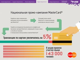 Event	
  department	
  

Support	
  department	
  

Promo	
  department	
  

Digital	
  department	
  

Design	
  department	
  

Mul6media	
  
produc6on	
  

 