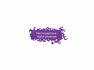 Нестандартные digital решения

 