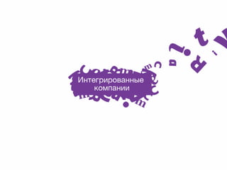 • 

Интегрированные кампании

 