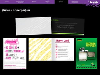 Event

Production &
Support

Дизайн полиграфии

Promo

Digital

Design

Multimedia
production

 