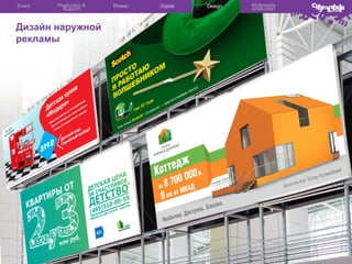 Event

Production &
Support

Дизайн наружной
рекламы

Promo

Digital

Design

Multimedia
production

 