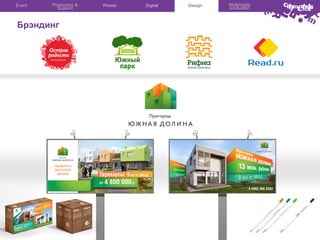 Event

Production &
Support

Брэндинг

Promo

Digital

Design

Multimedia
production

 