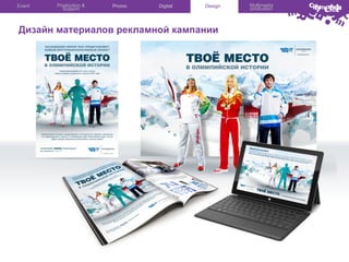 Event

Production &
Support

Promo

Digital

Design

Дизайн материалов рекламной кампании

Multimedia
production

 