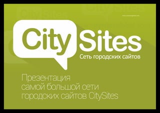 Презентация франшизы City sites