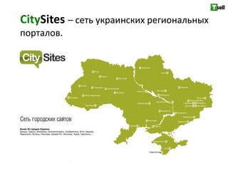 CitySites – сеть украинских региональных
порталов.
 
