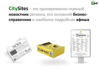 CitySites – это одновременно главный
новостник региона, его основной бизнес-
справочник и наиболее подробная афиша.
 