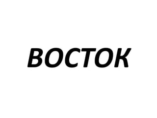 ВОСТОК
 