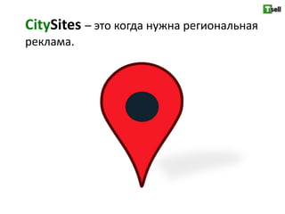 CitySites – это когда нужна региональная
реклама.
 
