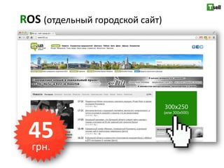 ROS (отдельный городской сайт)




 45
 грн.
 