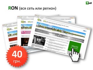 RON (вся сеть или регион)




 40
 грн.
 