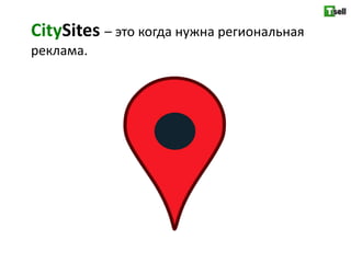 CitySites – это когда нужна региональная
реклама.
 