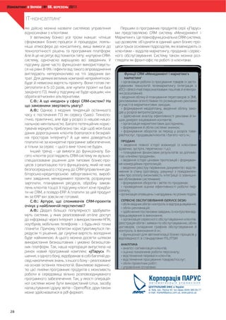 [Êîíñàëòèíã â Óêðà¿í³] ¹ 56, áåðåçåíü 2011


             -
                                                                                                                                                                                                                                                                      «j                   »
                                                                       .                                                                                                                 CRM                                                      «
                                                                                                                         :                                         ».                                                                                 CRM-                                 ,
                                                           -                                                              ,            -                                     ’                                                                                                     -       -
                                                                                                ,                                                                                                                                 ,
                                                                                                                                   .                               –                                                             ,                                                         -
                                                                                                        :«                     CRM-                                                          .                                                                                             -
                             ,                                                                                                  ».                                                   -                                                                                         .
                                                                                                                                   -
                                     8-9%
                                                                                                                                       -                                   CRM «                                                                                      »
                 .                                                                                                                     -
                                                                                                    .                                  -       •                                                                                                                                       -
                                                                                                                                                                                                                                                      (
                                      5-10                         ,
                                                                                                                                                   ) direct-mail (                                                                                                                     -
                                      ,                                                                                            ,                          );
                                                                                        .                                                      •                                                                                                                                       ,
                 . .:                          «                   »                            CRM-                           ?
                                                                                                ?                                                                                                                                 ;
                                                                                                                                               •                                                                    ,                                                                  -
                 . .:
                                                                                                                                                                                         /                              ;
                                                                                                        (Saas).                        -       •                                                                                                                                       -
                     ,                             ,                                                                                   -                                                                                                  ;
                                                                   .                                                                   -       •                                                                                                              ;
                                                                                    :«                                                         •                                                                                                          ;
                                                                                                                                               •                                                                                                                                       -
                                                                                                                                       -
                                                                                                                                                   /                   ,                     /                                                                            .;
                                                                       ?
                                                                                                                                       ,
                                                                                                                                               •
                                                    –                                                                         ».
                                                                                                                                           (                   ,                 ,                                           . .);
                                                   –                                                                               .   -       •                                                                                                                                       -
                                                                           CRM-                                                        -               «                                         »;
                                                                                                                               -       -       •                                                                                                                                       -
                                                                                                             ,                                                                                                  ;
                                                                                                                                               •                                                                                                                                       -
                                                                                   CRM (                                               -
                                                                                                                                                                              (                            ,                                  )                                        -
                                 -                                                                                        ,            -                                      (                                                                                                        -
                                           ,                                                                     ,                                                                                         );
                                 ,                                                          ,                                          -       •                                                                                                                      ;
                                                       ).                                                                              -       •                                                                                                                                       -
                                                                                                                                                           ;
                  CRM,                                         -ERP.
                                                                                                                                           •                                                                                                                                           .
                  ERP                                                               .
                 . .:                              ,                                                     CRM-                                                                                                               (SERVICE DESK)
                                                                                                                                               •                                                                                                                                       ;
                                                                                                    ?
                                                                                                                                               •                                         ;
                 . .:                                                                                                                  -       •                                                                                                                                       -
                                       ,                                                                  on-line                                                                                                   ;
                                                                                                                                       ,       •                                                                                                                                       :
                                 ,                                                  –                                -                                                                                                                                                ,
                                                                                                                                                                   ,
                             .                                                                                                         -
                                                                                                                                                                                                               .;
                                                       ,                                                                                       •                                                                                                          -
                                                   .                                                                                                                                                                        ITIL/ITSM.
                                                                                                                                       -
                                       .               ,                                                                                       •                                                                             ;
                                                                                                             «j                ».      -       •                                                                                                          ;
                         ,                                     ,                                                                       -       •                                                                                      ;
                                                                   ,                                         –                                 •                                                                                                  /               ;
                                                                                                                                               •                                                       ;
                                                                               .                                                       -
                                                                                                                                               •                                                      .


                                                                           .        ,                                                  -
                                                                                 Linux,
                                                                        – Openo ce,
                                                                   pdf-       .




  28
 