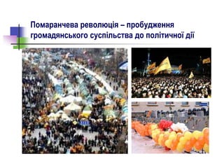 Помаранчева революція – пробудження
громадянського суспільства до політичної дії
 