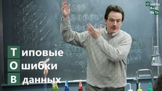 Т иповые
О шибки
В данных
 