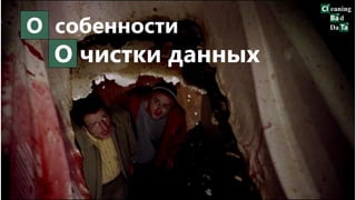 О собенности
О чистки данных
 