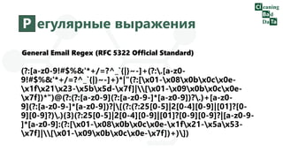 Р егулярные выражения
(?:[a-z0-9!#$%&'*+/=?^_`{|}~-]+(?:.[a-z0-
9!#$%&'*+/=?^_`{|}~-]+)*|"(?:[x01-x08x0bx0cx0e-
x1fx21x23-x5bx5d-x7f]|[x01-x09x0bx0cx0e-
x7f])*")@(?:(?:[a-z0-9](?:[a-z0-9-]*[a-z0-9])?.)+[a-z0-
9](?:[a-z0-9-]*[a-z0-9])?|[(?:(?:25[0-5]|2[0-4][0-9]|[01]?[0-
9][0-9]?).){3}(?:25[0-5]|2[0-4][0-9]|[01]?[0-9][0-9]?|[a-z0-9-
]*[a-z0-9]:(?:[x01-x08x0bx0cx0e-x1fx21-x5ax53-
x7f]|[x01-x09x0bx0cx0e-x7f])+)])
General Email Regex (RFC 5322 Official Standard)
 