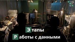 Э тапы
Р аботы с данными
 