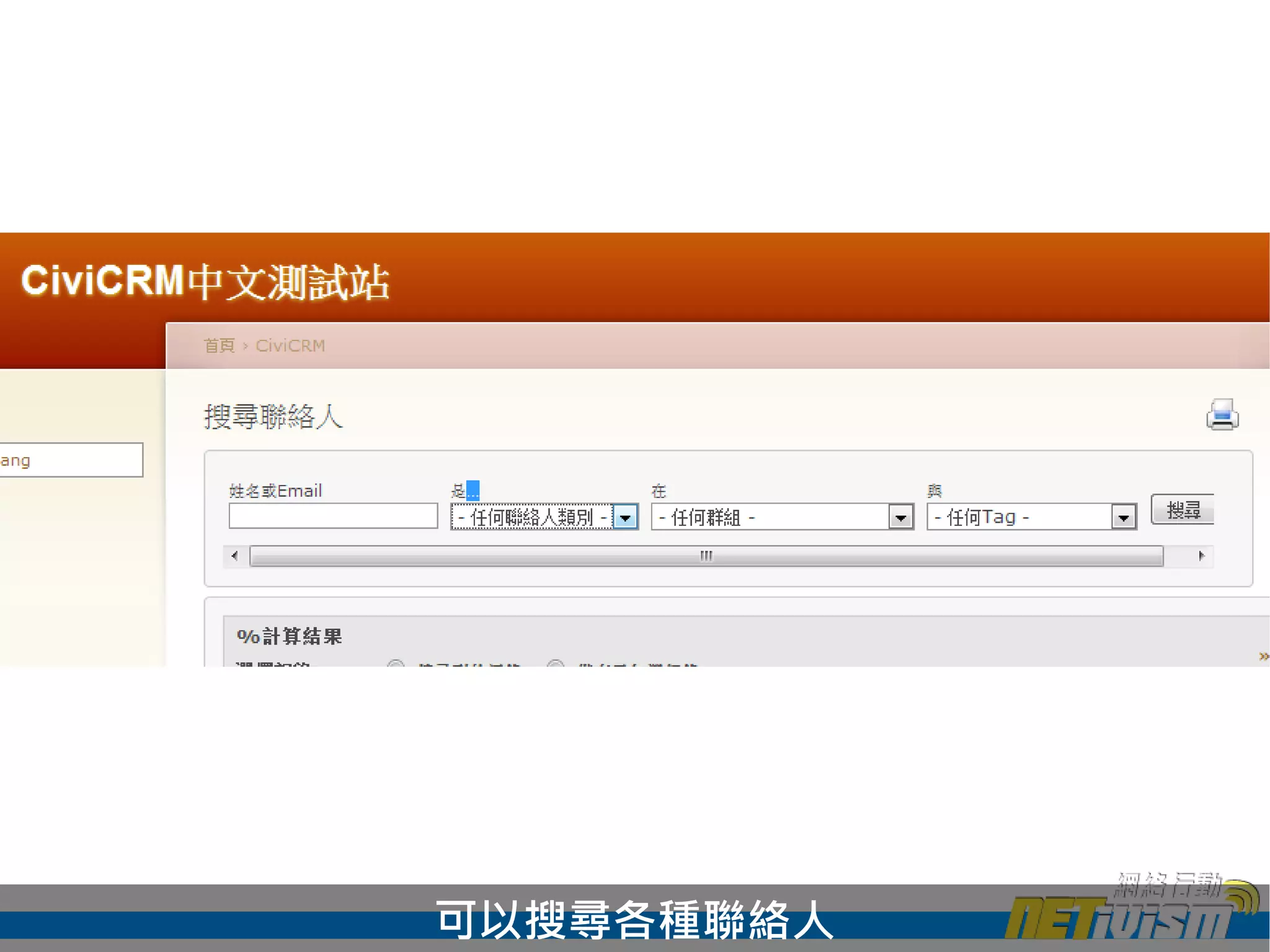 可以搜尋各種聯絡人
 