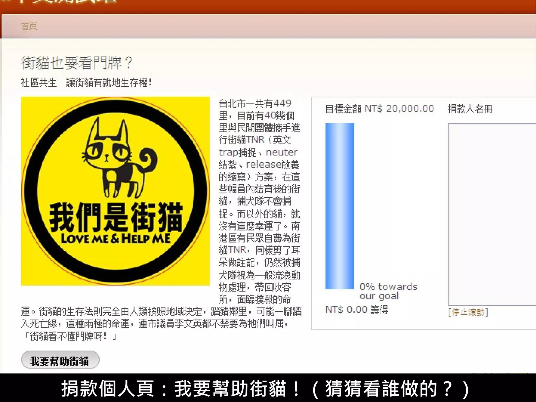 捐款個人頁：我要幫助街貓！（猜猜看誰做的？）
 