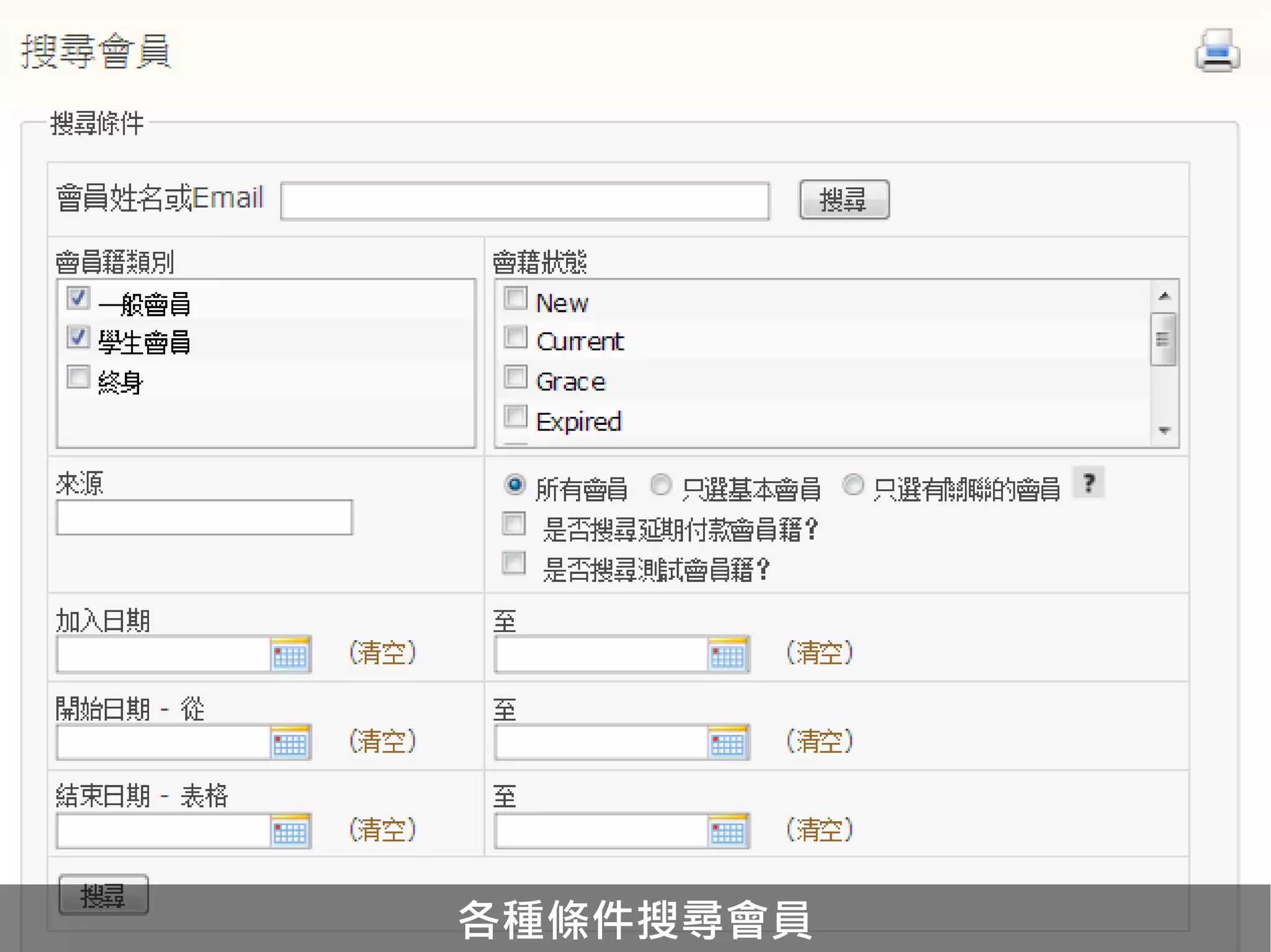 各種條件搜尋會員
 