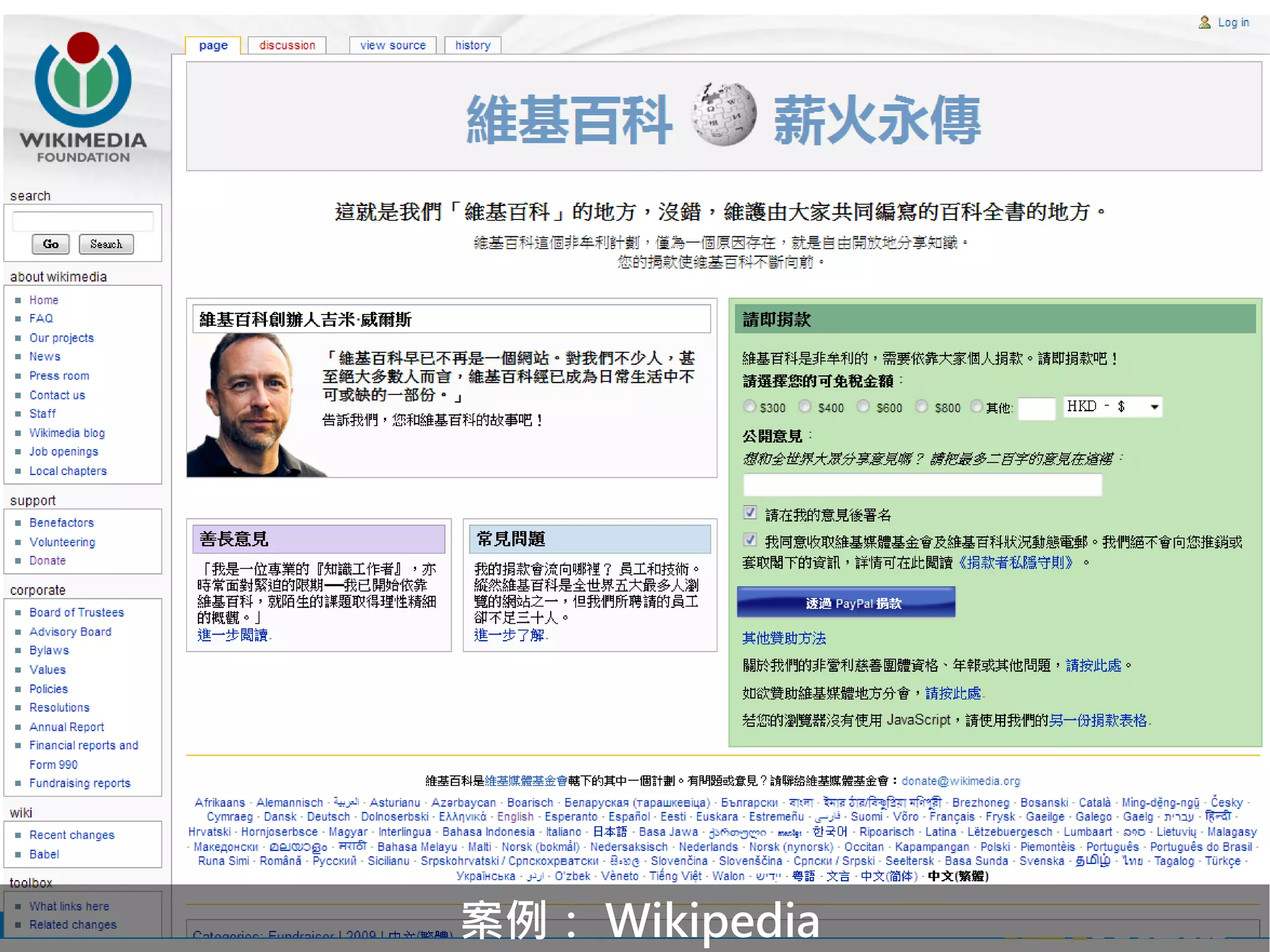 案例： Wikipedia
 