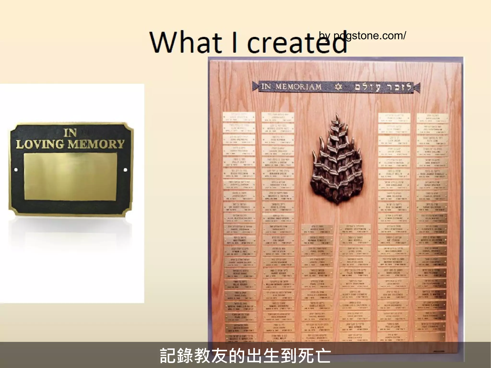 by pogstone.com/




記錄教友的出生到死亡
 