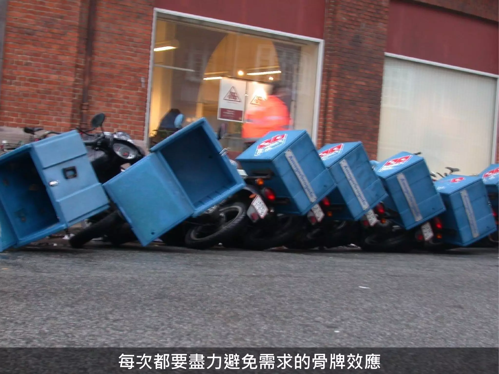 每次都要盡力避免需求的骨牌效應
 