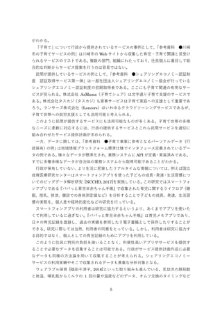 5
狼롣
ơˤĤṩƤ륵`ӥȤơοY 
Фƥ`ӥϴФ Web Ȥ酧?vBҊܤ
륵`ӥΥꥹȤǤ롣}βTMˤ錄äƤꡢסˤĿƾt
ϵĤжϤ饵`ӥ᰸ФΤפǤϤʤ
gṩƤ륵`ӥȤơοY 񥷥󥰥Υߩ`J^
 J^ȡå`ӥ?һⷨ˥󥰥Υߩ`f᤬ФäƤ
󥰥Υߩ`J^ƶȤγȡߤǤ롣ˤvBäʥ`
ӥҊ롣ʽ AsMama?ƥ֧ͨԮΥ`ӥ
롣ʽ祿¥`ӥƼͥؤ֧ԮȤҪǤ
󥵩`ʽ磨LancersϤ륯饦ɥ`󥰥`ӥǤ뤬
ؤξ֧̈́ԮȤƤÿܤȿ롣
Τ褦gṩ륵`ӥˤÿܤʤΤय롣ζ
ʥ˩`ܛˌꤹˤϡṩ륵`ӥȤg`ӥmФ
MߺϤ碌`ӥṩӋ롣
һǩ`vƤϡοY I˲οȤʤѩ`ʥǩ`
Уϵץåȥե`˜˘ǥ󥿥ե`xƤǩ`
Ǥ롣ʥǩ`˜ʻ졢Iեƥ API x?gװgߤǤ롣
Ǥ˶Nʥǩ`ΘIեƥफȡÿܤǤ뤳Ȥ狼롣
ФƤʤܽӤꥢ륿ˤĤƤϡй
ҽо󥿩`ϥީ`ȥե󥢥ץʹäӤɤγL?k_?Tˤ
ƤΥӥåǩ`о [NCCHD, 2017]gʩƤ롣оǤϥީ`ȥե
󥢥ץǤ롺ѥѤä֎ǅ줿v饤ե˯
ߡ顢й\Ǥyʤɣ뤳ȤӤɤγLk_
TΌgB򡢂˲Urĉ仯ʤɤоФäƤ롣
ީ`ȥե󥢥ץߤо˅fȤꡢޤǥץʹ
äƤ^ʤѥѤä֎⥢ץǤꡢ
աӛhh^ȥΌgդӕȤƱ椷ꤹ뤳Ȥ
Ǥ롣оHƤϵȻߤͬȤäƤ롣ߤо˅f
ĿĤǤϤʤˤȤƤӛhΤ˥ץäƤ롣
Τ褦ס؄eؓ򏊤뤳ȤʤԸߤץ䥵`ӥṩ
뤳ȤǱҪʥǩ`򅧼뤳ȤϿܤǤ롣`ӥṩӋɤ˱Ҫ
ʥǩ`ͬηՓäƅ뤳Ȥ롣󥰥Υߩ`
`ӥÌg䤽ǅǩ`FؤʷȤʤ롣
֥뱣 [ǧ, 2016]ȤäȡMߤMǤ롣׃}
¡ƿߥ륯 1 ؤ¶ȤʤɤΥǩ`ĽQΥߥ󥰤ʤ
 