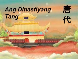 唐
代
Ang Dinastiyang
Tang
 