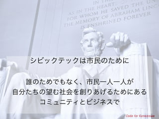 シビックテックコミュニティとシビックテックビジネス - CIVIC TECH FORUM 2018 登壇資料 -