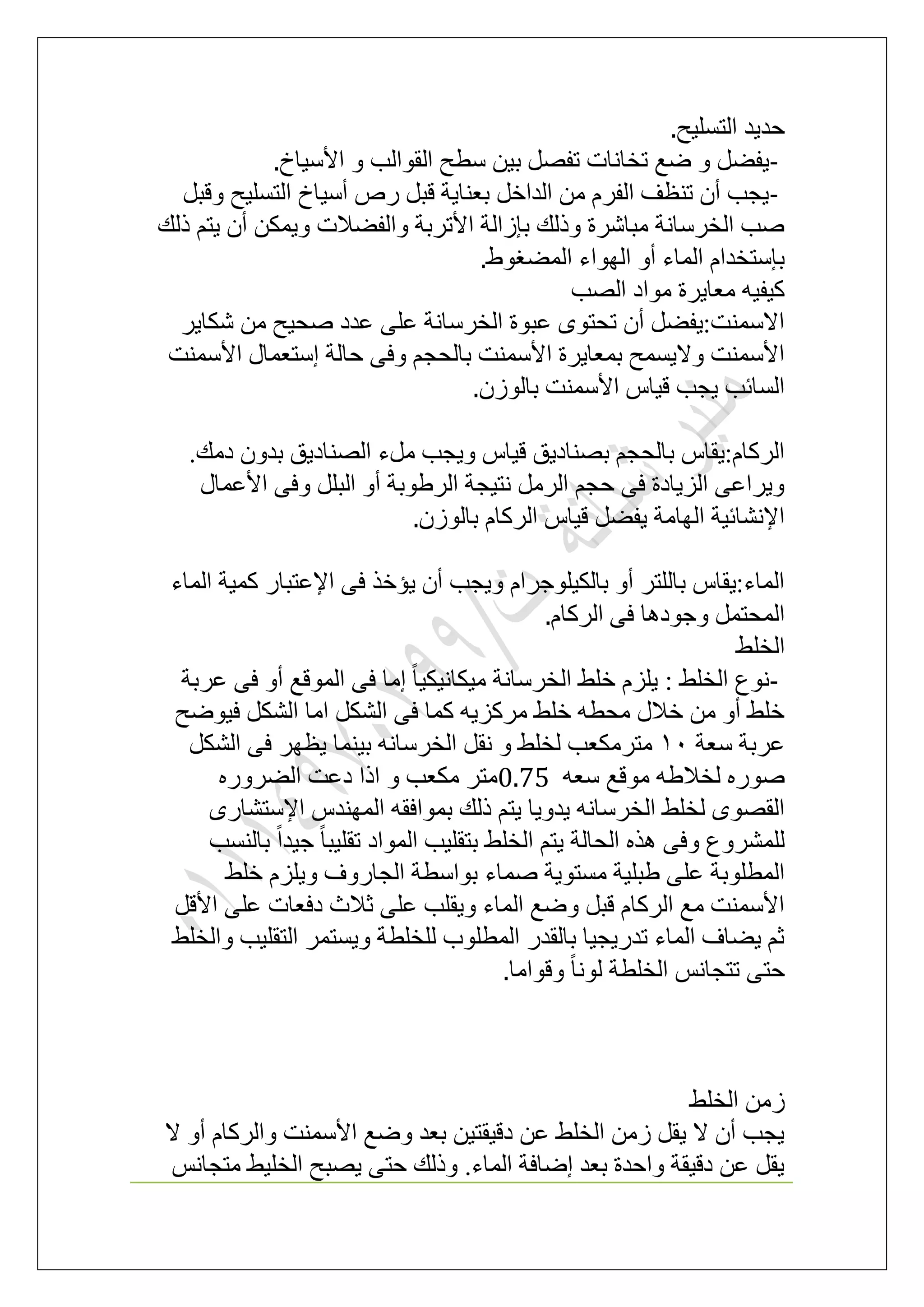 ‫حُظِٔ٤ق‬ ‫كي٣ي‬.
-ُ‫ح‬ ‫ٓطق‬ ٖ٤‫ر‬ َٜ‫طل‬ ‫طوخٗخص‬ ‫ٟغ‬ ٝ َ٠‫٣ل‬‫حألٓ٤خم‬ ٝ ‫وٞحُذ‬.
-َ‫ٝهز‬ ‫حُظِٔ٤ق‬ ‫أٓ٤خم‬ ٍٙ َ‫هز‬ ‫رؼ٘خ٣ش‬ َ‫حُيحه‬ ٖٓ َّ‫حُل‬ ‫ط٘ظق‬ ٕ‫أ‬ ‫٣ـذ‬
‫ًُي‬ ْ‫٣ظ‬ ٕ‫أ‬ ٌٖٔ٣ٝ ‫ٝحُل٠الص‬ ‫حألطَرش‬ ‫ربُحُش‬ ‫ًُٝي‬ ‫ٓزخَٗس‬ ‫حُوَٓخٗش‬ ‫ٛذ‬
١ٞ‫حُٔ٠ـ‬ ‫حُٜٞحء‬ ٝ‫أ‬ ‫حُٔخء‬ ّ‫ربٓظويح‬.
‫حُٜذ‬ ‫ٓٞحى‬ ‫ٓؼخ٣َس‬ ٚ٤‫ً٤ل‬
ٌٗ ٖٓ ‫ٛل٤ق‬ ‫ػيى‬ ٠ِ‫ػ‬ ‫حُوَٓخٗش‬ ‫ػزٞس‬ ٟٞ‫طلظ‬ ٕ‫أ‬ َ٠‫حالٓٔ٘ض:٣ل‬َ٣‫خ‬
‫حألٓٔ٘ض‬ ٍ‫آظؼٔخ‬ ‫كخُش‬ ٠‫ٝك‬ ْ‫رخُلـ‬ ‫حألٓٔ٘ض‬ ‫رٔؼخ٣َس‬ ‫ٝال٣ٔٔق‬ ‫حألٓٔ٘ض‬
ُُٕٞ‫رخ‬ ‫حألٓٔ٘ض‬ ّ‫ه٤خ‬ ‫٣ـذ‬ ‫حُٔخثذ‬.
.‫ىٓي‬ ٕٝ‫ري‬ ‫حُٜ٘خى٣ن‬ ‫َٓء‬ ‫ٝ٣ـذ‬ ّ‫ه٤خ‬ ‫رٜ٘خى٣ن‬ ْ‫رخُلـ‬ ّ‫حًَُخّ:٣وخ‬
ٍ‫حألػٔخ‬ ٠‫ٝك‬ َِ‫حُز‬ ٝ‫أ‬ ‫حَُ١ٞرش‬ ‫ٗظ٤ـش‬ ََُٓ‫ح‬ ْ‫كـ‬ ٠‫ك‬ ‫حُِ٣خىس‬ ٠‫ٝ٣َحػ‬
‫حًَُخ‬ ّ‫ه٤خ‬ َ٠‫٣ل‬ ‫حُٜخٓش‬ ‫حإلٗ٘خث٤ش‬ُُٕٞ‫رخ‬ ّ.
‫حُٔخء‬ ‫ًٔ٤ش‬ ٍ‫حإلػظزخ‬ ٠‫ك‬ ٌ‫٣ئه‬ ٕ‫أ‬ ‫ٝ٣ـذ‬ ّ‫رخٌُ٤ِٞؿَح‬ ٝ‫أ‬ َ‫رخُِظ‬ ّ‫حُٔخء:٣وخ‬
ّ‫حًَُخ‬ ٠‫ك‬ ‫ٝؿٞىٛخ‬ َٔ‫حُٔلظ‬.
٢ِ‫حُو‬
-‫ػَرش‬ ٠‫ك‬ ٝ‫أ‬ ‫حُٔٞهغ‬ ٠‫ك‬ ‫آخ‬ ً‫خ‬٤ٌ٤ٗ‫ٓ٤ٌخ‬ ‫حُوَٓخٗش‬ ٢ِ‫ه‬ ِِّ٣ : ٢ِ‫حُو‬ ‫ٗٞع‬
‫ك٤ٟٞق‬ ٌَُ٘‫ح‬ ‫حٓخ‬ ٌَُ٘‫ح‬ ٠‫ك‬ ‫ًٔخ‬ ٚ٣ًَِٓ ٢ِ‫ه‬ ٚ‫ٓلط‬ ٍ‫هال‬ ٖٓ ٝ‫أ‬ ٢ِ‫ه‬
‫ٓؼش‬ ‫ػَرش‬10َٓ‫ٓظ‬ٌَُ٘‫ح‬ ٠‫ك‬ َٜ‫٣ظ‬ ‫ر٤٘ٔخ‬ ٚٗ‫حُوَٓخ‬ َ‫ٗو‬ ٝ ٢ِ‫ُو‬ ‫ٌؼذ‬
ٚ‫ٓؼ‬ ‫ٓٞهغ‬ ٚ١‫ُوال‬ ٍٙٞٛ0.75ٍَٙٝ٠ُ‫ح‬ ‫ىػض‬ ‫حًح‬ ٝ ‫ٌٓؼذ‬ َ‫ٓظ‬
ٍٟ‫حإلٓظ٘خ‬ ّ‫حُٜٔ٘ي‬ ٚ‫رٔٞحكو‬ ‫ًُي‬ ْ‫٣ظ‬ ‫٣يٝ٣خ‬ ٚٗ‫حُوَٓخ‬ ٢ِ‫ُو‬ ٟٜٞ‫حُو‬
‫رخُ٘ٔذ‬ ً‫ح‬‫ؿ٤ي‬ ً‫خ‬‫طوِ٤ز‬ ‫حُٔٞحى‬ ‫رظوِ٤ذ‬ ٢ِ‫حُو‬ ْ‫٣ظ‬ ‫حُلخُش‬ ٌٙٛ ٠‫ٝك‬ ‫َُِٔ٘ٝع‬
‫ٛٔخء‬ ‫ٓٔظٞ٣ش‬ ‫١زِ٤ش‬ ٠ِ‫ػ‬ ‫حُٔطِٞرش‬٢ِ‫ه‬ ِِّ٣ٝ ‫حُـخٍٝف‬ ‫رٞحٓطش‬
َ‫حأله‬ ٠ِ‫ػ‬ ‫ىكؼخص‬ ‫ػالع‬ ٠ِ‫ػ‬ ‫ٝ٣وِذ‬ ‫حُٔخء‬ ‫ٟٝغ‬ َ‫هز‬ ّ‫حًَُخ‬ ‫ٓغ‬ ‫حألٓٔ٘ض‬
٢ِ‫ٝحُو‬ ‫حُظوِ٤ذ‬ َٔ‫ٝ٣ٔظ‬ ‫ُِوِطش‬ ‫حُٔطِٞد‬ ٍ‫رخُوي‬ ‫طيٍ٣ـ٤خ‬ ‫حُٔخء‬ ‫٣٠خف‬ ْ‫ػ‬
‫ٝهٞحٓخ‬ ً‫خ‬ُٗٞ ‫حُوِطش‬ ْٗ‫طظـخ‬ ٠‫كظ‬.
٢ِ‫حُو‬ ُٖٓ
ًَُ‫ٝح‬ ‫حألٓٔ٘ض‬ ‫ٟٝغ‬ ‫رؼي‬ ٖ٤‫ىه٤وظ‬ ٖ‫ػ‬ ٢ِ‫حُو‬ ُٖٓ َ‫٣و‬ ‫ال‬ ٕ‫أ‬ ‫٣ـذ‬‫ال‬ ٝ‫أ‬ ّ‫خ‬
ْٗ‫ٓظـخ‬ ٢٤ِ‫حُو‬ ‫٣ٜزق‬ ٠‫كظ‬ ‫ًُٝي‬ .‫حُٔخء‬ ‫اٟخكش‬ ‫رؼي‬ ‫ٝحكيس‬ ‫ىه٤وش‬ ٖ‫ػ‬ َ‫٣و‬
 