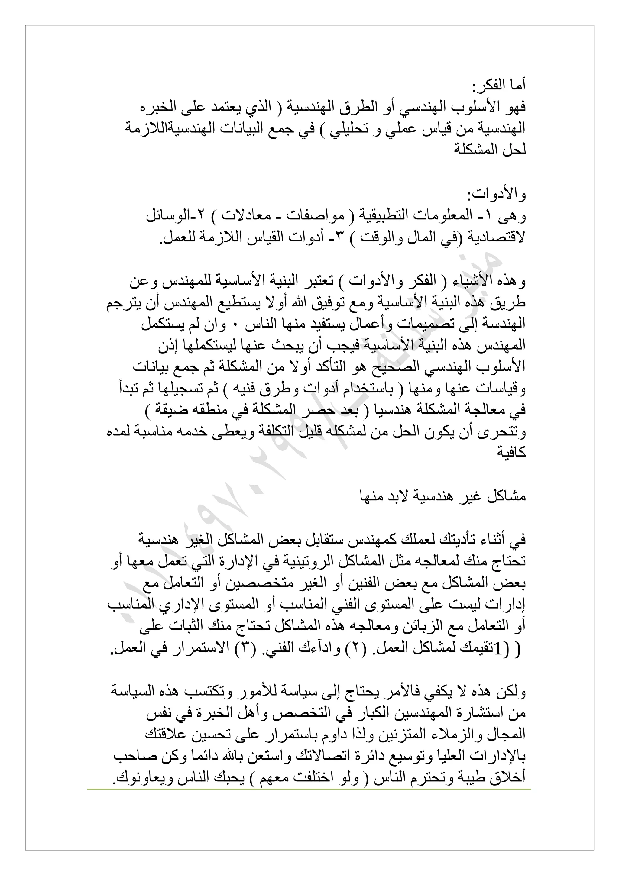 ٌَ‫حُل‬ ‫أٓخ‬:
َٙ‫حُوز‬ ٠ِ‫ػ‬ ‫٣ؼظٔي‬ ١ٌُ‫ح‬ ( ‫حُٜ٘يٓ٤ش‬ ‫حُطَم‬ ٝ‫أ‬ ٢ٓ‫حُٜ٘ي‬ ‫حألِٓٞد‬ ٜٞ‫ك‬
‫حُٜ٘يٓ٤شحُالُٓش‬ ‫حُز٤خٗخص‬ ‫ؿٔغ‬ ٢‫ك‬ ) ٢ِ٤ِ‫طل‬ ٝ ٢ِٔ‫ػ‬ ّ‫ه٤خ‬ ٖٓ ‫حُٜ٘يٓ٤ش‬
‫حٌُِٔ٘ش‬ َ‫ُل‬
‫ٝحألىٝحص‬:
٠ٛٝ1-‫ٓٞحٛلخص‬ ( ‫حُظطز٤و٤ش‬ ‫حُٔؼِٞٓخص‬-) ‫ٓؼخىالص‬2-َ‫حُٞٓخث‬
٢‫(ك‬ ‫الهظٜخى٣ش‬) ‫ٝحُٞهض‬ ٍ‫حُٔخ‬3-َٔ‫ُِؼ‬ ‫حُالُٓش‬ ّ‫حُو٤خ‬ ‫أىٝحص‬.
ٖ‫ٝػ‬ ّ‫ُِٜٔ٘ي‬ ‫حألٓخٓ٤ش‬ ‫حُز٘٤ش‬ َ‫طؼظز‬ ) ‫ٝحألىٝحص‬ ٌَ‫حُل‬ ( ‫حألٗ٤خء‬ ٌٙٛٝ
ْ‫٣ظَؿ‬ ٕ‫أ‬ ّ‫حُٜٔ٘ي‬ ‫٣ٔظط٤غ‬ ‫أٝال‬ ‫هللا‬ ‫طٞك٤ن‬ ‫ٝٓغ‬ ‫حألٓخٓ٤ش‬ ‫حُز٘٤ش‬ ٌٙٛ ‫١َ٣ن‬
ّ‫حُ٘خ‬ ‫ٜٓ٘خ‬ ‫٣ٔظل٤ي‬ ٍ‫ٝأػٔخ‬ ‫طٜٔ٤ٔخص‬ ٠ُ‫ا‬ ‫حُٜ٘يٓش‬0ٌَٔ‫٣ٔظ‬ ُْ ٕ‫ٝح‬
ٌٙٛ ّ‫حُٜٔ٘ي‬ًٕ‫ا‬ ‫ُ٤ٔظٌِٜٔخ‬ ‫ػٜ٘خ‬ ‫٣زلغ‬ ٕ‫أ‬ ‫ك٤ـذ‬ ‫حألٓخٓ٤ش‬ ‫حُز٘٤ش‬
‫ر٤خٗخص‬ ‫ؿٔغ‬ ْ‫ػ‬ ‫حٌُِٔ٘ش‬ ٖٓ ‫أٝال‬ ‫حُظؤًي‬ ٞٛ ‫حُٜل٤ق‬ ٢ٓ‫حُٜ٘ي‬ ‫حألِٓٞد‬
‫طزيأ‬ ْ‫ػ‬ ‫طٔـ٤ِٜخ‬ ْ‫ػ‬ ) ٚ٤٘‫ك‬ ‫ٝ١َم‬ ‫أىٝحص‬ ّ‫رخٓظويح‬ ( ‫ٜٝٓ٘خ‬ ‫ػٜ٘خ‬ ‫ٝه٤خٓخص‬
) ‫ٟ٤وش‬ ٚ‫ٓ٘طو‬ ٢‫ك‬ ‫حٌُِٔ٘ش‬ َٜ‫ك‬ ‫رؼي‬ ( ‫ٛ٘يٓ٤خ‬ ‫حٌُِٔ٘ش‬ ‫ٓؼخُـش‬ ٢‫ك‬
َ‫حُل‬ ٌٕٞ٣ ٕ‫أ‬ َٟ‫ٝطظل‬ٙ‫ُٔي‬ ‫ٓ٘خٓزش‬ ٚٓ‫هي‬ ٠‫ٝ٣ؼط‬ ‫حُظٌِلش‬ َ٤ِ‫ه‬ ٌُِٚ٘ٔ ٖٓ
‫ًخك٤ش‬
‫ٜٓ٘خ‬ ‫الري‬ ‫ٛ٘يٓ٤ش‬ َ٤‫ؿ‬ ًَ‫ٓ٘خ‬
‫ٛ٘يٓ٤ش‬ َ٤‫حُـ‬ ًَ‫حُٔ٘خ‬ ٞ‫رؼ‬ َ‫ٓظوخر‬ ّ‫ًٜٔ٘ي‬ ‫ُؼِٔي‬ ‫طؤى٣ظي‬ ‫أػ٘خء‬ ٢‫ك‬
ٝ‫أ‬ ‫ٓؼٜخ‬ َٔ‫طؼ‬ ٢‫حُظ‬ ‫حإلىحٍس‬ ٢‫ك‬ ‫حَُٝط٤٘٤ش‬ ًَ‫حُٔ٘خ‬ َ‫ٓؼ‬ ٚ‫ُٔؼخُـ‬ ‫ٓ٘ي‬ ‫طلظخؽ‬
‫أ‬ ٖ٤ٜٜ‫ٓظو‬ َ٤‫حُـ‬ ٝ‫أ‬ ٖ٤٘‫حُل‬ ٞ‫رؼ‬ ‫ٓغ‬ ًَ‫حُٔ٘خ‬ ٞ‫رؼ‬‫ٓغ‬ َٓ‫حُظؼخ‬ ٝ
‫حُٔ٘خٓذ‬ ١ٍ‫حإلىح‬ ٟٞ‫حُٔٔظ‬ ٝ‫أ‬ ‫حُٔ٘خٓذ‬ ٢٘‫حُل‬ ٟٞ‫حُٔٔظ‬ ٠ِ‫ػ‬ ‫ُ٤ٔض‬ ‫اىحٍحص‬
٠ِ‫ػ‬ ‫حُؼزخص‬ ‫ٓ٘ي‬ ‫طلظخؽ‬ ًَ‫حُٔ٘خ‬ ٌٙٛ ٚ‫ٝٓؼخُـ‬ ٖ‫حُِرخث‬ ‫ٓغ‬ َٓ‫حُظؼخ‬ ٝ‫أ‬
1) )( .َٔ‫حُؼ‬ ًَ‫ُٔ٘خ‬ ‫طو٤ٔي‬2( .٢٘‫حُل‬ ‫ٝحىآءى‬ )3َٔ‫حُؼ‬ ٢‫ك‬ ٍ‫حالٓظَٔح‬ ).
ٍٞٓ‫ُأل‬ ‫ٓ٤خٓش‬ ٠ُ‫ا‬ ‫٣لظخؽ‬ َٓ‫كخأل‬ ٢‫٣ٌل‬ ‫ال‬ ٌٙٛ ٌُٖٝ‫حُٔ٤خٓش‬ ٌٙٛ ‫ٝطٌظٔذ‬
ْ‫ٗل‬ ٢‫ك‬ ‫حُوزَس‬ َٛ‫ٝأ‬ ٜٚ‫حُظو‬ ٢‫ك‬ ٍ‫حٌُزخ‬ ٖ٤ٓ‫حُٜٔ٘ي‬ ‫حٓظ٘خٍس‬ ٖٓ
‫ػالهظي‬ ٖ٤ٔ‫طل‬ ٠ِ‫ػ‬ ٍ‫رخٓظَٔح‬ ّٝ‫ىح‬ ‫ٌُٝح‬ ٖ٤ِٗ‫حُٔظ‬ ‫ٝحُِٓالء‬ ٍ‫حُٔـخ‬
‫ٛخكذ‬ ًٖٝ ‫ىحثٔخ‬ ‫رخهلل‬ ٖ‫ٝحٓظؼ‬ ‫حطٜخالطي‬ ‫ىحثَس‬ ‫ٝطٞٓ٤غ‬ ‫حُؼِ٤خ‬ ‫رخإلىحٍحص‬
ُ‫ح‬ ‫٣لزي‬ ) ْٜ‫ٓؼ‬ ‫حهظِلض‬ ُٞٝ ( ّ‫حُ٘خ‬ َّ‫ٝطلظ‬ ‫١٤زش‬ ‫أهالم‬.‫ٝ٣ؼخٝٗٞى‬ ّ‫٘خ‬
 
