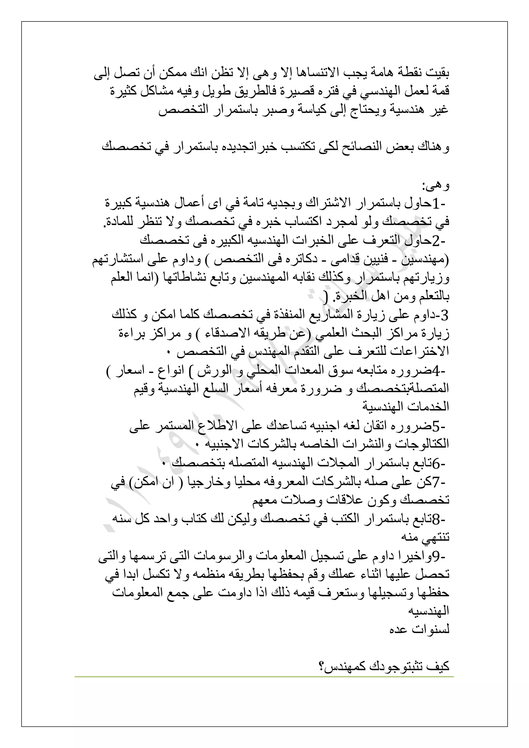 ٠ُ‫ا‬ َٜ‫ط‬ ٕ‫أ‬ ٌٖٔٓ ‫حٗي‬ ٖ‫طظ‬ ‫اال‬ ٠ٛٝ ‫اال‬ ‫حالط٘ٔخٛخ‬ ‫٣ـذ‬ ‫ٛخٓش‬ ‫ٗوطش‬ ‫رو٤ض‬
‫ًؼ٤َس‬ ًَ‫ٓ٘خ‬ ٚ٤‫ٝك‬ َ٣ٞ١ ‫كخُطَ٣ن‬ ‫هٜ٤َس‬ َٙ‫كظ‬ ٢‫ك‬ ٢ٓ‫حُٜ٘ي‬ َٔ‫ُؼ‬ ‫هٔش‬
ٜٚ‫حُظو‬ ٍ‫رخٓظَٔح‬ َ‫ٝٛز‬ ‫ً٤خٓش‬ ٠ُ‫ا‬ ‫ٝ٣لظخؽ‬ ‫ٛ٘يٓ٤ش‬ َ٤‫ؿ‬
‫طوٜٜي‬ ٢‫ك‬ ٍ‫رخٓظَٔح‬ ٙ‫هزَحطـي٣ي‬ ‫طٌظٔذ‬ ٠ٌُ ‫حُٜ٘خثق‬ ٞ‫رؼ‬ ‫ٝٛ٘خى‬
٠ٛٝ:
1-‫ًز٤َس‬ ‫ٛ٘يٓ٤ش‬ ٍ‫أػٔخ‬ ٟ‫ح‬ ٢‫ك‬ ‫طخٓش‬ ٚ٣‫ٝرـي‬ ‫حالٗظَحى‬ ٍ‫رخٓظَٔح‬ ٍٝ‫كخ‬
‫ُِٔخىس‬ َ‫ط٘ظ‬ ‫ٝال‬ ‫طوٜٜي‬ ٢‫ك‬ َٙ‫هز‬ ‫حًظٔخد‬ ‫ُٔـَى‬ ُٞٝ ‫طوٜٜي‬ ٢‫ك‬.
2-‫طوٜٜي‬ ٠‫ك‬ َٙ٤‫حٌُز‬ ٚ٤ٓ‫حُٜ٘ي‬ ‫حُوزَحص‬ ٠ِ‫ػ‬ ‫حُظؼَف‬ ٍٝ‫كخ‬
ٖ٤ٓ‫(ٜٓ٘ي‬-٠ٓ‫هيح‬ ٖ٤٤٘‫ك‬-ْٜ‫حٓظ٘خٍط‬ ٠ِ‫ػ‬ ّٝ‫ٝىح‬ ) ٜٚ‫حُظو‬ ٠‫ك‬ َٙ‫ىًخط‬
ًٌٝ ٍ‫رخٓظَٔح‬ ْٜ‫ُٝ٣خٍط‬ِْ‫حُؼ‬ ‫(حٗٔخ‬ ‫ٗ٘خ١خطٜخ‬ ‫ٝطخرغ‬ ٖ٤ٓ‫حُٜٔ٘ي‬ ٚ‫ٗوخر‬ ‫ُي‬
‫حُوزَس‬ َٛ‫ح‬ ٖٓٝ ِْ‫رخُظؼ‬) .
-3‫ًٌُي‬ ٝ ٌٖٓ‫ح‬ ‫ًِٔخ‬ ‫طوٜٜي‬ ٢‫ك‬ ‫حُٔ٘لٌس‬ ‫حُٔ٘خٍ٣غ‬ ‫ُ٣خٍس‬ ٠ِ‫ػ‬ ّٝ‫ىح‬
‫رَحءس‬ ًِ‫َٓح‬ ٝ ) ‫حالٛيهخء‬ ٚ‫١َ٣و‬ ٖ‫(ػ‬ ٢ِٔ‫حُؼ‬ ‫حُزلغ‬ ًِ‫َٓح‬ ‫ُ٣خٍس‬
ٜٚ‫حُظو‬ ٢‫ك‬ ّ‫حُٜٔ٘ي‬ ّ‫حُظوي‬ ٠ِ‫ػ‬ ‫ُِظؼَف‬ ‫حالهظَحػخص‬0
4-ٚ‫ٓظخرؼ‬ ٍٍَُٟٕٙٝٞ‫ح‬ ٝ ٢ِ‫حُٔل‬ ‫حُٔؼيحص‬ ‫ٓٞم‬(‫حٗٞحع‬-) ٍ‫حٓؼخ‬
ْ٤‫ٝه‬ ‫حُٜ٘يٓ٤ش‬ ‫حُِٔغ‬ ٍ‫أٓؼخ‬ ٚ‫ٓؼَك‬ ‫ٍَٟٝس‬ ٝ ‫حُٔظِٜشرظوٜٜي‬
‫حُٜ٘يٓ٤ش‬ ‫حُويٓخص‬
5-٠ِ‫ػ‬ َٔ‫حُٔٔظ‬ ‫حال١الع‬ ٠ِ‫ػ‬ ‫طٔخػيى‬ ٚ٤‫حؿ٘ز‬ ٚ‫ُـ‬ ٕ‫حطوخ‬ ٍَٟٙٝ
ٚ٤‫حالؿ٘ز‬ ‫رخًَُ٘خص‬ ٚٛ‫حُوخ‬ ‫ٝحَُ٘٘حص‬ ‫حٌُظخُٞؿخص‬0
6-‫ح‬ ٚ٤ٓ‫حُٜ٘ي‬ ‫حُٔـالص‬ ٍ‫رخٓظَٔح‬ ‫طخرغ‬‫رظوٜٜي‬ ِٜٚ‫ُٔظ‬0
7-٢‫ك‬ )ٌٖٓ‫ح‬ ٕ‫ح‬ ( ‫ٝهخٍؿ٤خ‬ ‫ٓلِ٤خ‬ ٚ‫حُٔؼَٝك‬ ‫رخًَُ٘خص‬ ِٚٛ ٠ِ‫ػ‬ ًٖ
ْٜ‫ٓؼ‬ ‫ٝٛالص‬ ‫ػالهخص‬ ًٕٞٝ ‫طوٜٜي‬
8-ٚ٘ٓ ًَ ‫ٝحكي‬ ‫ًظخد‬ ‫ُي‬ ٌٖ٤ُٝ ‫طوٜٜي‬ ٢‫ك‬ ‫حٌُظذ‬ ٍ‫رخٓظَٔح‬ ‫طخرغ‬
ٚ٘ٓ ٢ٜ‫ط٘ظ‬
9-٠‫ٝحُظ‬ ‫طَٜٓٔخ‬ ٠‫حُظ‬ ‫ٝحَُٓٞٓخص‬ ‫حُٔؼِٞٓخص‬ َ٤‫طٔـ‬ ٠ِ‫ػ‬ ّٝ‫ىح‬ ‫ٝحه٤َح‬
ِٔ‫ػ‬ ‫حػ٘خء‬ ‫ػِ٤ٜخ‬ َٜ‫طل‬٢‫ك‬ ‫حريح‬ ٌَٔ‫ط‬ ‫ٝال‬ ٚٔ‫ٓ٘ظ‬ ٚ‫رطَ٣و‬ ‫رللظٜخ‬ ْ‫ٝه‬ ‫ي‬
‫حُٔؼِٞٓخص‬ ‫ؿٔغ‬ ٠ِ‫ػ‬ ‫ىحٝٓض‬ ‫حًح‬ ‫ًُي‬ ٚٔ٤‫ه‬ ‫ٝٓظؼَف‬ ‫ٝطٔـ٤ِٜخ‬ ‫كلظٜخ‬
ٚ٤ٓ‫حُٜ٘ي‬
ٙ‫ػي‬ ‫ُٔ٘ٞحص‬
‫ًٜٔ٘يّ؟‬ ‫طؼزظٞؿٞىى‬ ‫ً٤ق‬
 