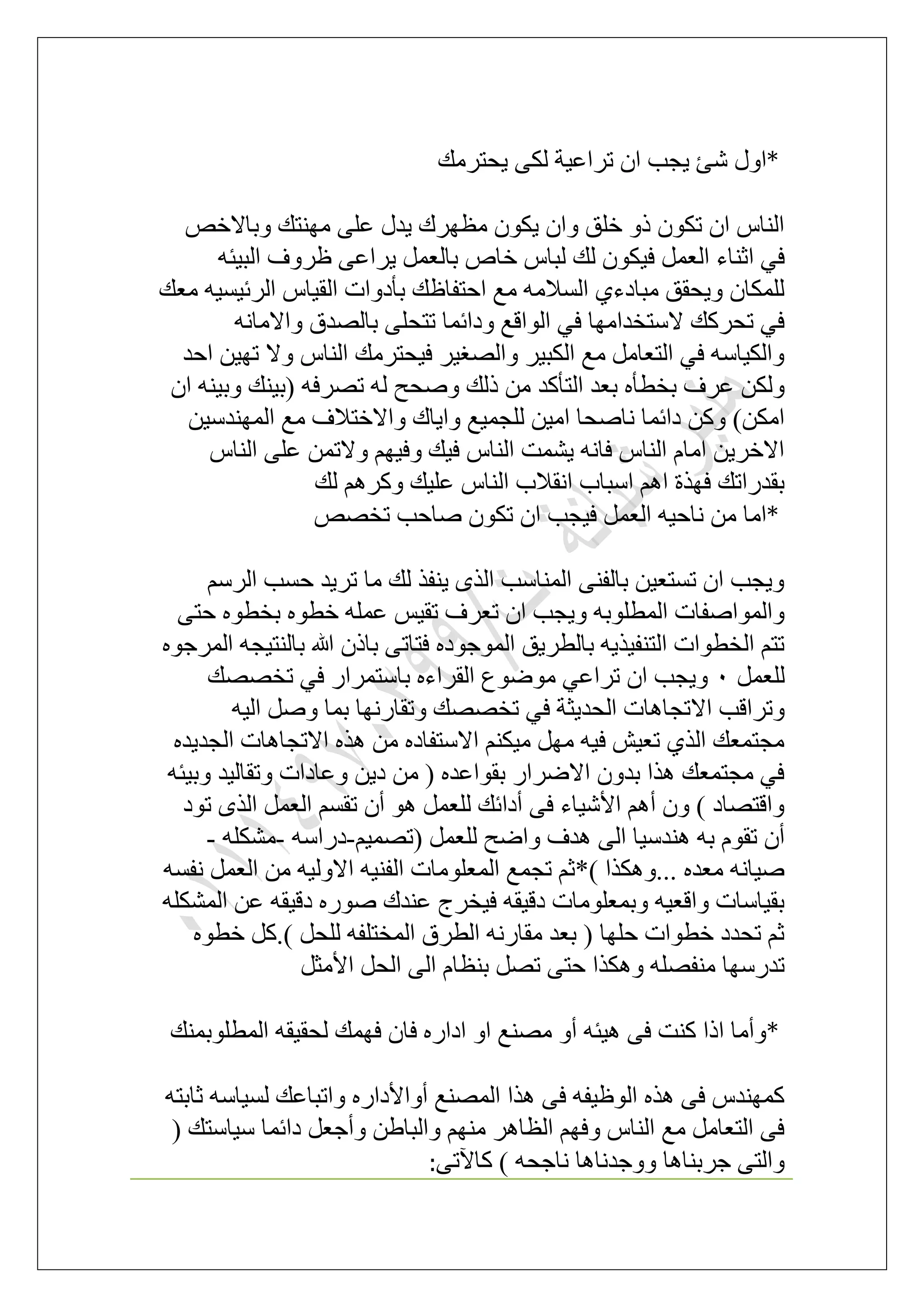 *‫٣لظَٓي‬ ٠ٌُ ‫طَحػ٤ش‬ ٕ‫ح‬ ‫٣ـذ‬ ‫ٗت‬ ٍٝ‫ح‬
ٚ‫ٝرخاله‬ ‫ٜٓ٘ظي‬ ٠ِ‫ػ‬ ٍ‫٣ي‬ ‫ٓظَٜى‬ ٌٕٞ٣ ٕ‫ٝح‬ ‫هِن‬ ًٝ ٌٕٞ‫ط‬ ٕ‫ح‬ ّ‫حُ٘خ‬
٤‫ك‬ َٔ‫حُؼ‬ ‫حػ٘خء‬ ٢‫ك‬ٚ‫حُز٤ج‬ ‫ظَٝف‬ ٠‫٣َحػ‬ َٔ‫رخُؼ‬ ٙ‫هخ‬ ّ‫ُزخ‬ ‫ُي‬ ٌٕٞ
‫ٓؼي‬ ٚ٤ٔ٤‫حَُث‬ ّ‫حُو٤خ‬ ‫رؤىٝحص‬ ‫حكظلخظي‬ ‫ٓغ‬ ٚٓ‫حُٔال‬ ١‫ٓزخىء‬ ‫ٝ٣لون‬ ٕ‫ٌُِٔخ‬
ٚٗ‫ٝحالٓخ‬ ‫رخُٜيم‬ ٠ِ‫طظل‬ ‫ٝىحثٔخ‬ ‫حُٞحهغ‬ ٢‫ك‬ ‫الٓظويحٜٓخ‬ ‫طلًَي‬ ٢‫ك‬
‫حكي‬ ٖ٤ٜ‫ط‬ ‫ٝال‬ ّ‫حُ٘خ‬ ‫ك٤لظَٓي‬ َ٤‫ٝحُٜـ‬ َ٤‫حٌُز‬ ‫ٓغ‬ َٓ‫حُظؼخ‬ ٢‫ك‬ ٚٓ‫ٝحٌُ٤خ‬
‫حُظؤًي‬ ‫رؼي‬ ٙ‫روطؤ‬ ‫ػَف‬ ٌُٖٕٝ‫ح‬ ٚ٘٤‫ٝر‬ ‫(ر٤٘ي‬ ٚ‫طَٜك‬ ُٚ ‫ٝٛلق‬ ‫ًُي‬ ٖٓ
ٖ٤ٓ‫حُٜٔ٘ي‬ ‫ٓغ‬ ‫ٝحالهظالف‬ ‫ٝح٣خى‬ ‫ُِـٔ٤غ‬ ٖ٤ٓ‫ح‬ ‫ٗخٛلخ‬ ‫ىحثٔخ‬ ًٖٝ )ٌٖٓ‫ح‬
ّ‫حُ٘خ‬ ٠ِ‫ػ‬ ٖٔ‫ٝالط‬ ْٜ٤‫ٝك‬ ‫ك٤ي‬ ّ‫حُ٘خ‬ ‫٣٘ٔض‬ ٚٗ‫كخ‬ ّ‫حُ٘خ‬ ّ‫حٓخ‬ ٖ٣َ‫حاله‬
‫ُي‬ ًَْٛٝ ‫ػِ٤ي‬ ّ‫حُ٘خ‬ ‫حٗوالد‬ ‫حٓزخد‬ ْٛ‫ح‬ ‫كٌٜس‬ ‫رويٍحطي‬
*ٜٚ‫طو‬ ‫ٛخكذ‬ ٌٕٞ‫ط‬ ٕ‫ح‬ ‫ك٤ـذ‬ َٔ‫حُؼ‬ ٚ٤‫ٗخك‬ ٖٓ ‫حٓخ‬
َُْٓ‫ح‬ ‫كٔذ‬ ‫طَ٣ي‬ ‫ٓخ‬ ‫ُي‬ ٌ‫٣٘ل‬ ٌُٟ‫ح‬ ‫حُٔ٘خٓذ‬ ٠٘‫رخُل‬ ٖ٤‫طٔظؼ‬ ٕ‫ح‬ ‫ٝ٣ـذ‬
٠‫كظ‬ ٙٞ‫روط‬ ٙٞ‫هط‬ ِٚٔ‫ػ‬ ْ٤‫طو‬ ‫طؼَف‬ ٕ‫ح‬ ‫ٝ٣ـذ‬ ٚ‫حُٔطِٞر‬ ‫ٝحُٔٞحٛلخص‬
ٙٞ‫حَُٔؿ‬ ٚ‫رخُ٘ظ٤ـ‬ ‫هللا‬ ًٕ‫رخ‬ ٠‫كظخط‬ ٙ‫حُٔٞؿٞى‬ ‫رخُطَ٣ن‬ ٚ٣ٌ٤‫حُظ٘ل‬ ‫حُوطٞحص‬ ْ‫طظ‬
َٔ‫ُِؼ‬0‫طوٜٜي‬ ٢‫ك‬ ٍ‫رخٓظَٔح‬ ٙ‫حُوَحء‬ ‫ٟٓٞٞع‬ ٢‫طَحػ‬ ٕ‫ح‬ ‫ٝ٣ـذ‬
‫حال‬ ‫ٝطَحهذ‬ٚ٤ُ‫ح‬ َٛٝ ‫رٔخ‬ ‫ٝطوخٍٜٗخ‬ ‫طوٜٜي‬ ٢‫ك‬ ‫حُلي٣ؼش‬ ‫طـخٛخص‬
ٙ‫حُـي٣ي‬ ‫حالطـخٛخص‬ ٌٙٛ ٖٓ ٙ‫حالٓظلخى‬ ٌْ٘٤ٓ َٜٓ ٚ٤‫ك‬ ٖ٤‫طؼ‬ ١ٌُ‫ح‬ ‫ٓـظٔؼي‬
ٚ‫ٝر٤ج‬ ‫ٝطوخُ٤ي‬ ‫ٝػخىحص‬ ٖ٣‫ى‬ ٖٓ ( ٙ‫روٞحػي‬ ٍ‫حالَٟح‬ ٕٝ‫ري‬ ‫ٌٛح‬ ‫ٓـظٔؼي‬ ٢‫ك‬
‫طٞى‬ ٌُٟ‫ح‬ َٔ‫حُؼ‬ ْٔ‫طو‬ ٕ‫أ‬ ٞٛ َٔ‫ُِؼ‬ ‫أىحثي‬ ٠‫ك‬ ‫حألٗ٤خء‬ ْٛ‫أ‬ ٕٝ ) ‫ٝحهظٜخى‬
٘ٛ ٚ‫ر‬ ّٞ‫طو‬ ٕ‫أ‬ْ٤ٜٔ‫(ط‬ َٔ‫ُِؼ‬ ‫ٝحٟق‬ ‫ٛيف‬ ٠ُ‫ح‬ ‫يٓ٤خ‬-ٚٓ‫ىٍح‬-ٌِٚ٘ٓ-
ٚٔ‫ٗل‬ َٔ‫حُؼ‬ ٖٓ ٚ٤ُٝ‫حال‬ ٚ٤٘‫حُل‬ ‫حُٔؼِٞٓخص‬ ‫طـٔغ‬ ْ‫)*ػ‬ ‫...ٌٌٝٛح‬ ٙ‫ٓؼي‬ ٚٗ‫ٛ٤خ‬
ٌُِٚ٘ٔ‫ح‬ ٖ‫ػ‬ ٚ‫ىه٤و‬ ٍٙٞٛ ‫ػ٘يى‬ ‫ك٤وَؽ‬ ٚ‫ىه٤و‬ ‫ٝرٔؼِٞٓخص‬ ٚ٤‫ٝحهؼ‬ ‫رو٤خٓخص‬
ٙٞ‫هط‬ ًَ.) َ‫ُِل‬ ٚ‫حُٔوظِل‬ ‫حُطَم‬ ٍٚٗ‫ٓوخ‬ ‫رؼي‬ ( ‫كِٜخ‬ ‫هطٞحص‬ ‫طليى‬ ْ‫ػ‬
ٛٝ ِٜٚ‫ٓ٘ل‬ ‫طيٍٜٓخ‬َ‫حألٓؼ‬ َ‫حُل‬ ٠ُ‫ح‬ ّ‫ر٘ظخ‬ َٜ‫ط‬ ٠‫كظ‬ ‫ٌٌح‬
*‫حُٔطِٞرٔ٘ي‬ ٚ‫ُلو٤و‬ ‫كٜٔي‬ ٕ‫كخ‬ ٍٙ‫حىح‬ ٝ‫ح‬ ‫ٜٓ٘غ‬ ٝ‫أ‬ ٚ‫ٛ٤ج‬ ٠‫ك‬ ‫ً٘ض‬ ‫حًح‬ ‫ٝأٓخ‬
ٚ‫ػخرظ‬ ٚٓ‫ُٔ٤خ‬ ‫ٝحطزخػي‬ ٍٙ‫أٝحألىح‬ ‫حُٜٔ٘غ‬ ‫ٌٛح‬ ٠‫ك‬ ٚ‫حُٞظ٤ل‬ ٌٙٛ ٠‫ك‬ ّ‫ًٜٔ٘ي‬
( ‫ٓ٤خٓظي‬ ‫ىحثٔخ‬ َ‫ٝأؿؼ‬ ٖ١‫ٝحُزخ‬ ْٜ٘ٓ َٛ‫حُظخ‬ ْٜ‫ٝك‬ ّ‫حُ٘خ‬ ‫ٓغ‬ َٓ‫حُظؼخ‬ ٠‫ك‬
‫ٝٝؿيٗخ‬ ‫ؿَر٘خٛخ‬ ٠‫ٝحُظ‬٠‫ًخ٥ط‬ ) ٚ‫ٗخؿل‬ ‫ٛخ‬:
 