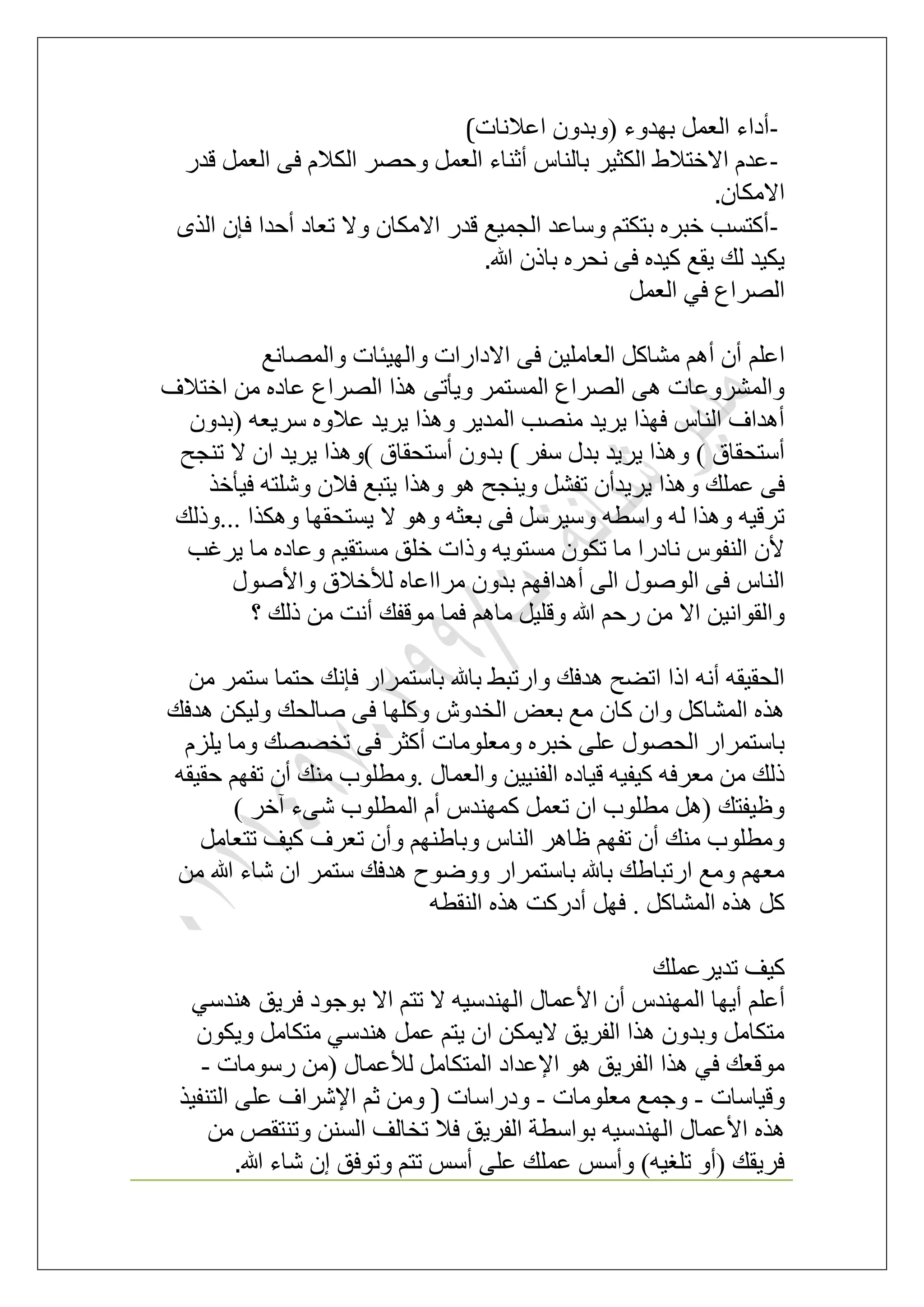 -‫حػالٗخص‬ ٕٝ‫(ٝري‬ ‫رٜيٝء‬ َٔ‫حُؼ‬ ‫أىحء‬(
-ٍ‫هي‬ َٔ‫حُؼ‬ ٠‫ك‬ ّ‫حٌُال‬ َٜ‫ٝك‬ َٔ‫حُؼ‬ ‫أػ٘خء‬ ّ‫رخُ٘خ‬ َ٤‫حٌُؼ‬ ١‫حالهظال‬ ّ‫ػي‬
ٕ‫حالٌٓخ‬.
-ٌُٟ‫ح‬ ٕ‫كب‬ ‫أكيح‬ ‫طؼخى‬ ‫ٝال‬ ٕ‫حالٌٓخ‬ ٍ‫هي‬ ‫حُـٔ٤غ‬ ‫ٝٓخػي‬ ْ‫رظٌظ‬ َٙ‫هز‬ ‫أًظٔذ‬
‫هللا‬ ًٕ‫رخ‬ َٙ‫ٗل‬ ٠‫ك‬ ٙ‫ً٤ي‬ ‫٣وغ‬ ‫ُي‬ ‫٣ٌ٤ي‬.
َٔ‫حُؼ‬ ٢‫ك‬ ‫حَُٜحع‬
ِْ‫حػ‬‫ٝحُٜٔخٗغ‬ ‫ٝحُٜ٤جخص‬ ‫حالىحٍحص‬ ٠‫ك‬ ٖ٤ِٓ‫حُؼخ‬ ًَ‫ٓ٘خ‬ ْٛ‫أ‬ ٕ‫أ‬
‫حهظالف‬ ٖٓ ٙ‫ػخى‬ ‫حَُٜحع‬ ‫ٌٛح‬ ٠‫ٝ٣ؤط‬ َٔ‫حُٔٔظ‬ ‫حَُٜحع‬ ٠ٛ ‫ٝحَُٔ٘ٝػخص‬
ٕٝ‫(ري‬ ٚ‫َٓ٣ؼ‬ ٙٝ‫ػال‬ ‫٣َ٣ي‬ ‫ٌٝٛح‬ َ٣‫حُٔي‬ ‫ٜٓ٘ذ‬ ‫٣َ٣ي‬ ‫كٌٜح‬ ّ‫حُ٘خ‬ ‫أٛيحف‬
َ‫ٓل‬ ٍ‫ري‬ ‫٣َ٣ي‬ ‫ٌٝٛح‬ ) ‫أٓظلوخم‬(‫ط٘ـق‬ ‫ال‬ ٕ‫ح‬ ‫٣َ٣ي‬ ‫)ٌٝٛح‬ ‫أٓظلوخم‬ ٕٝ‫ري‬
٣َ٣ ‫ٌٝٛح‬ ‫ػِٔي‬ ٠‫ك‬ٌ‫ك٤ؤه‬ ٚ‫ِٝٗظ‬ ٕ‫كال‬ ‫٣ظزغ‬ ‫ٌٝٛح‬ ٞٛ ‫ٝ٣٘ـق‬ َ٘‫طل‬ ٕ‫يأ‬
‫...ًُٝي‬ ‫ٌٌٝٛح‬ ‫٣ٔظلوٜخ‬ ‫ال‬ ٞٛٝ ٚ‫رؼؼ‬ ٠‫ك‬ ََٓ٤ٓٝ ٚ‫ٝحٓط‬ ُٚ ‫ٌٝٛح‬ ٚ٤‫طَه‬
‫٣َؿذ‬ ‫ٓخ‬ ٙ‫ٝػخى‬ ْ٤‫ٓٔظو‬ ‫هِن‬ ‫ًٝحص‬ ٚ٣ٞ‫ٓٔظ‬ ٌٕٞ‫ط‬ ‫ٓخ‬ ‫ٗخىٍح‬ ّٞ‫حُ٘ل‬ ٕ‫أل‬
ٍٞٛ‫ٝحأل‬ ‫ُألهالم‬ ٙ‫َٓححػخ‬ ٕٝ‫ري‬ ْٜ‫أٛيحك‬ ٠ُ‫ح‬ ٍُٞٛٞ‫ح‬ ٠‫ك‬ ّ‫حُ٘خ‬
‫ٝه‬ ‫هللا‬ ْ‫ٍك‬ ٖٓ ‫حال‬ ٖ٤ٗ‫ٝحُوٞح‬‫؟‬ ‫ًُي‬ ٖٓ ‫أٗض‬ ‫ٓٞهلي‬ ‫كٔخ‬ ْٛ‫ٓخ‬ َ٤ِ
ٖٓ َٔ‫ٓظ‬ ‫كظٔخ‬ ‫كبٗي‬ ٍ‫رخٓظَٔح‬ ‫رخهلل‬ ٢‫ٝحٍطز‬ ‫ٛيكي‬ ‫حط٠ق‬ ‫حًح‬ ٚٗ‫أ‬ ٚ‫حُلو٤و‬
‫ٛيكي‬ ٌٖ٤ُٝ ‫ٛخُلي‬ ٠‫ك‬ ‫ًِٜٝخ‬ ٕٝ‫حُوي‬ ٞ‫رؼ‬ ‫ٓغ‬ ٕ‫ًخ‬ ٕ‫ٝح‬ ًَ‫حُٔ٘خ‬ ٌٙٛ
ِِّ٣ ‫ٝٓخ‬ ‫طوٜٜي‬ ٠‫ك‬ َ‫أًؼ‬ ‫ٝٓؼِٞٓخص‬ َٙ‫هز‬ ٠ِ‫ػ‬ ٍٜٞ‫حُل‬ ٍ‫رخٓظَٔح‬
ٍ‫ٝحُؼٔخ‬ ٖ٤٤٘‫حُل‬ ٙ‫ه٤خى‬ ٚ٤‫ً٤ل‬ ٚ‫ٓؼَك‬ ٖٓ ‫ًُي‬ٚ‫كو٤و‬ ْٜ‫طل‬ ٕ‫أ‬ ‫ٓ٘ي‬ ‫.ٝٓطِٞد‬
) َ‫آه‬ ‫ٗ٠ء‬ ‫حُٔطِٞد‬ ّ‫أ‬ ّ‫ًٜٔ٘ي‬ َٔ‫طؼ‬ ٕ‫ح‬ ‫ٓطِٞد‬ َٛ( ‫ٝظ٤لظي‬
َٓ‫طظؼخ‬ ‫ً٤ق‬ ‫طؼَف‬ ٕ‫ٝأ‬ ْٜ٘١‫ٝرخ‬ ّ‫حُ٘خ‬ َٛ‫ظخ‬ ْٜ‫طل‬ ٕ‫أ‬ ‫ٓ٘ي‬ ‫ٝٓطِٞد‬
ٖٓ ‫هللا‬ ‫ٗخء‬ ٕ‫ح‬ َٔ‫ٓظ‬ ‫ٛيكي‬ ‫ٟٝٝٞف‬ ٍ‫رخٓظَٔح‬ ‫رخهلل‬ ‫حٍطزخ١ي‬ ‫ٝٓغ‬ ْٜ‫ٓؼ‬
ٚ‫حُ٘وط‬ ٌٙٛ ‫أىًٍض‬ َٜ‫ك‬ . ًَ‫حُٔ٘خ‬ ٌٙٛ ًَ
‫طي٣َػِٔي‬ ‫ً٤ق‬
ِ‫أػ‬٢ٓ‫ٛ٘ي‬ ‫كَ٣ن‬ ‫رٞؿٞى‬ ‫حال‬ ْ‫طظ‬ ‫ال‬ ٚ٤ٓ‫حُٜ٘ي‬ ٍ‫حألػٔخ‬ ٕ‫أ‬ ّ‫حُٜٔ٘ي‬ ‫أ٣ٜخ‬ ْ
ٌٕٞ٣ٝ َٓ‫ٓظٌخ‬ ٢ٓ‫ٛ٘ي‬ َٔ‫ػ‬ ْ‫٣ظ‬ ٕ‫ح‬ ٌٖٔ٣‫ال‬ ‫حُلَ٣ن‬ ‫ٌٛح‬ ٕٝ‫ٝري‬ َٓ‫ٓظٌخ‬
‫ٍٓٞٓخص‬ ٖٓ( ٍ‫ُألػٔخ‬ َٓ‫حُٔظٌخ‬ ‫حإلػيحى‬ ٞٛ ‫حُلَ٣ن‬ ‫ٌٛح‬ ٢‫ك‬ ‫ٓٞهؼي‬-
‫ٝه٤خٓخص‬-‫ٓؼِٞٓخص‬ ‫ٝؿٔغ‬-‫ٝىٍحٓخص‬)ٌ٤‫حُظ٘ل‬ ٠ِ‫ػ‬ ‫حإلَٗحف‬ ْ‫ػ‬ ٖٓٝ
ٔ‫حألػ‬ ٌٖٙٛٓ ٚ‫ٝط٘ظو‬ ُٖ٘ٔ‫ح‬ ‫طوخُق‬ ‫كال‬ ‫حُلَ٣ن‬ ‫رٞحٓطش‬ ٚ٤ٓ‫حُٜ٘ي‬ ٍ‫خ‬
‫هللا‬ ‫ٗخء‬ ٕ‫ا‬ ‫ٝطٞكن‬ ْ‫طظ‬ ْٓ‫أ‬ ٠ِ‫ػ‬ ‫ػِٔي‬ ْٓ‫ٝأ‬ )ٚ٤‫طِـ‬ ٝ‫(أ‬ ‫كَ٣وي‬.
 